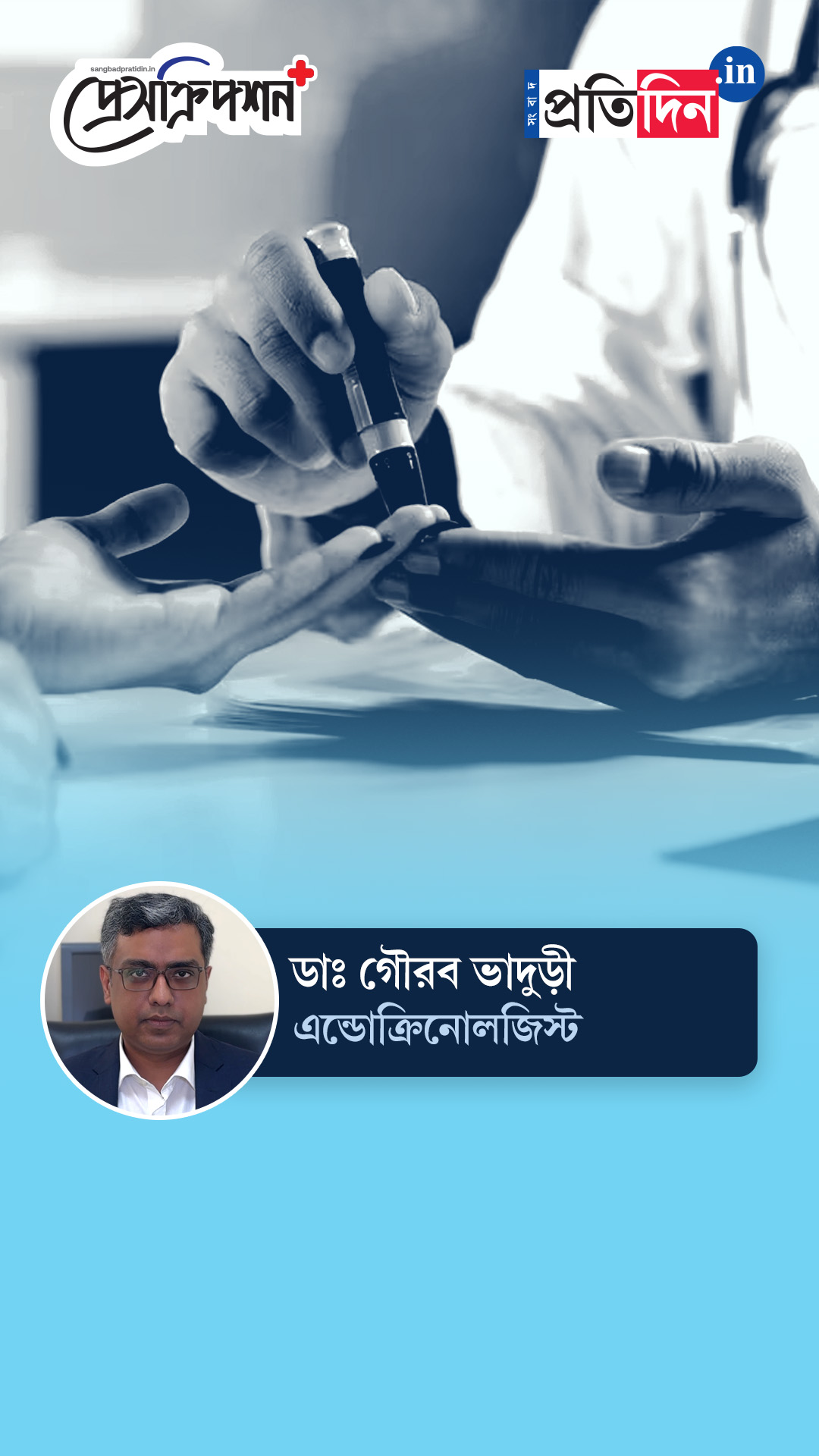 Prescription Plus| কীভাবে বুঝবেন ডায়াবেটিস হয়েছে? বিশ্ব ডায়াবেটিস দিবসে জানাচ্ছেন ডাঃ গৌরব ভাদুড়ী।